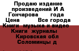 Продаю издание произведений И.А.Гончарова 1949 года › Цена ­ 600 - Все города Книги, музыка и видео » Книги, журналы   . Кировская обл.,Соломинцы д.